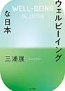 ウェルビーイングな日本