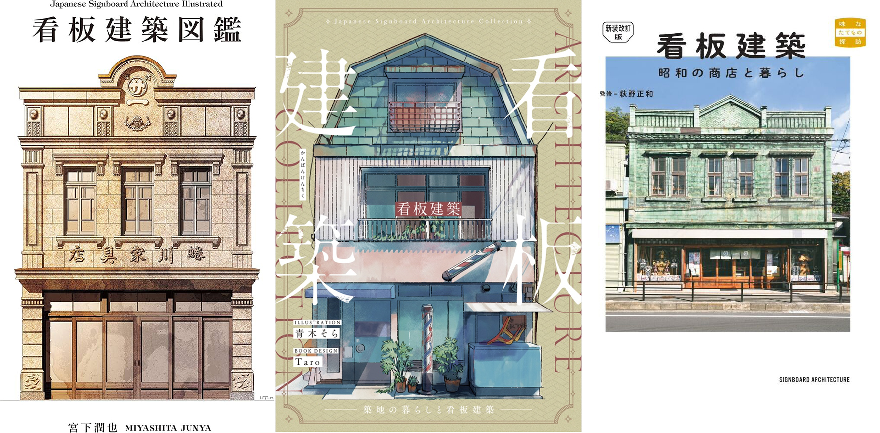 看板建築は人気があるので本もたくさん出ている