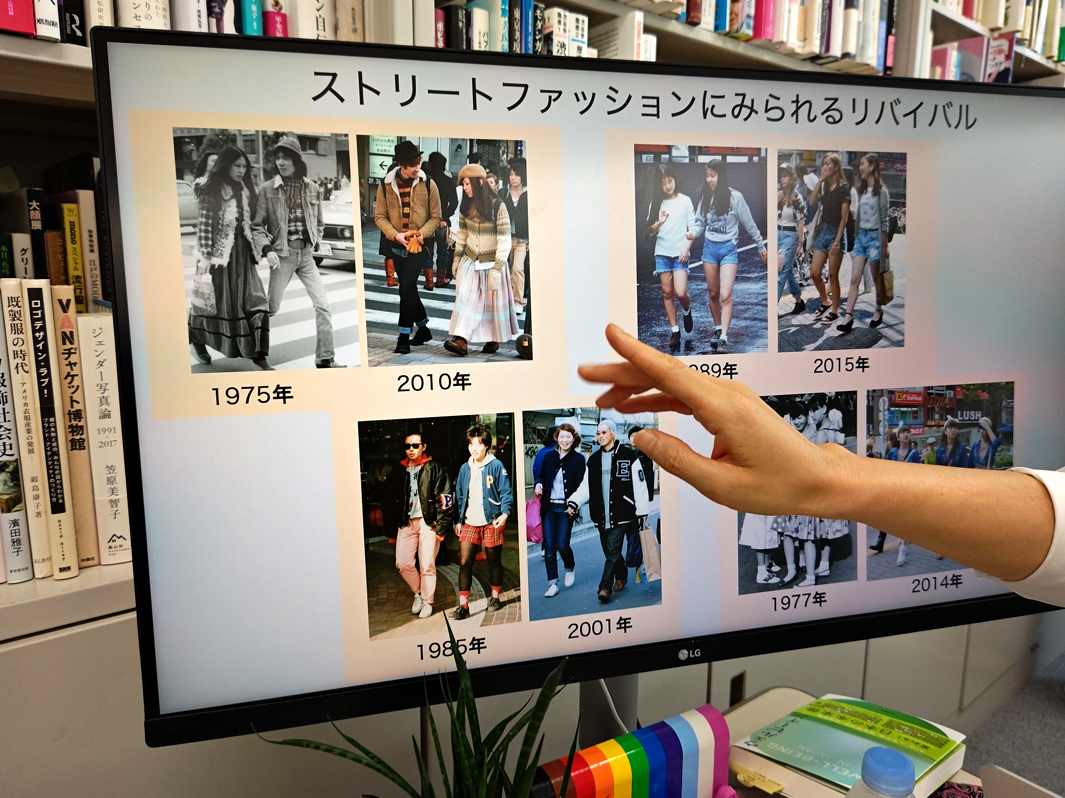 渡辺先生はファッションのリバイバルを研究している