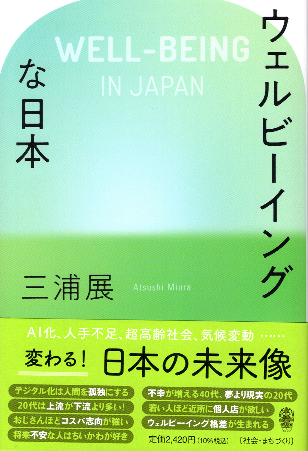 三浦展『ウェルビーイングな日本』（而立書房、2025）